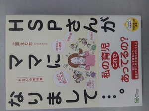 HSPさんがママになりまして…。 上戸えりな