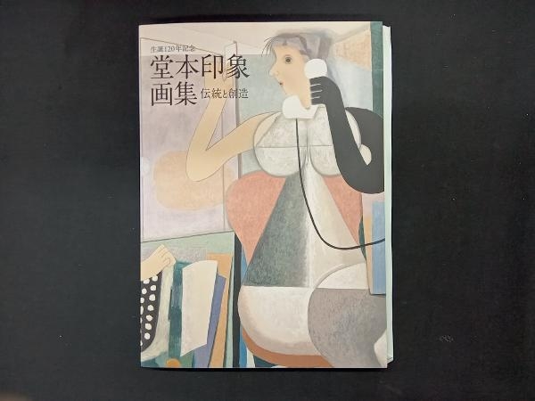 2024年最新】Yahoo!オークション -堂本印象 画集の中古品・新品・未