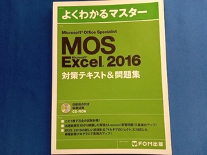 Microsoft Office Specialist Micrsoft Excel 2016対策テキスト&問題集 FOM出版