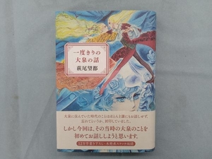 一度きりの大泉の話 萩尾望都