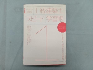 ラクラク突破の1級建築士スピード学習帳(2020) エクスナレッジ