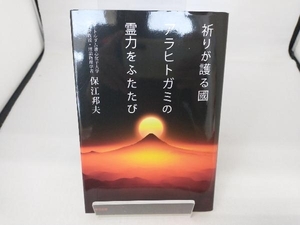 祈りが護る國 アラヒトガミの霊力をふたたび 保江邦夫