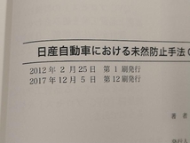 日産自動車における未然防止手法Quick DR 大島恵_画像3