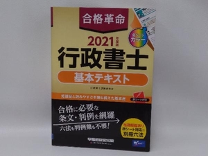 合格革命 行政書士 基本テキスト(2021年度版) 行政書士試験研究会