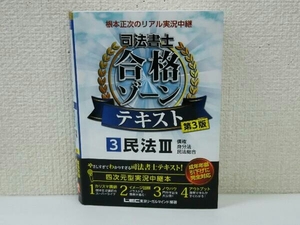 根本正次のリアル実況中継 司法書士 合格ゾーンテキスト 第3版(3) 根本正次