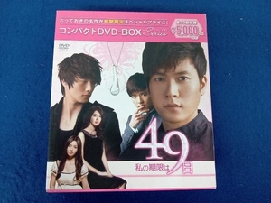 ジャンク DVD 私の期限は49日 コンパクトDVD-BOX(期間限定スペシャルプライス版)※disc9貫通キズ有り(視聴はしておりません)