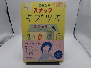 スナックキズツキ コミックエッセイ 益田ミリ