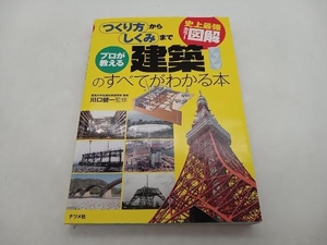 史上最強カラー図解 プロが教える建築のすべてがわかる本 川口健一 ナツメ社 ★ 店舗受取可