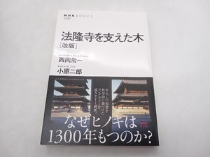 法隆寺を支えた木 改版 西岡常一/小原二郎 NHKブックス1257 ★ 店舗受取可