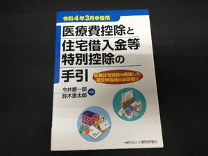 医療費控除と住宅借入金等特別控除の手引(令和4年3月申告用) 今井慶一郎