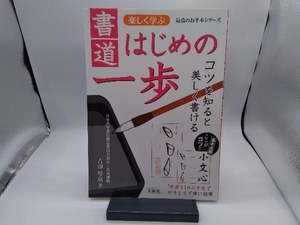 書道はじめの一歩 楽しく学ぶ 吉田琴泉