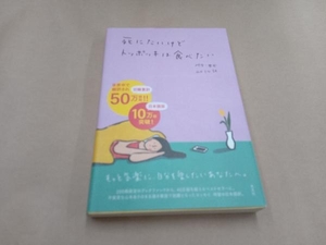 死にたいけどトッポッキは食べたい ペク・セヒ