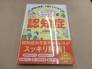 症状が改善!介護がラクになる マンガでわかる!認知症 和田秀樹