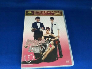 DVD コンパクトセレクション お嬢さまをお願い!DVD-BOX 1