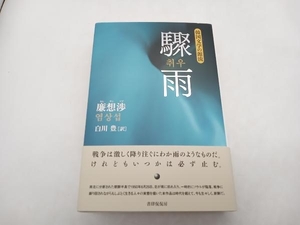 初版 帯あり 驟雨 韓国文学の源流シリーズ 廉想渉(ヨム・サンソプ):著 白川豊:訳 書肆侃侃房 ★ 店舗受取可