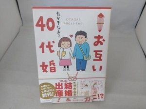 お互い40代婚 コミックエッセイ たかぎなおこ