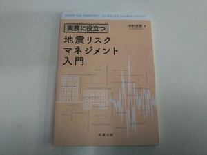 地震リスクマネジメント入門 中村孝明