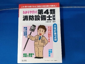 わかりやすい!第4類消防設備士試験 大改訂第2版 工藤政孝