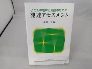 子どもの理解と支援のための発達アセスメント 本郷一夫