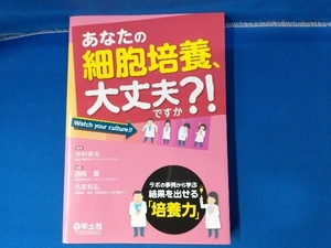 あなたの細胞培養、大丈夫ですか?! 西條薫