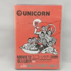 【背表紙ヤケあり】 DVD MOVIE12/UNICORN TOUR 2009 蘇える勤労の画像1