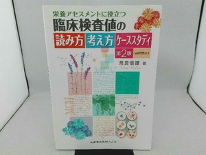 傷み有り 栄養アセスメントに役立つ臨床検査値の読み方考え方ケーススタディ 第2版 奈良信雄