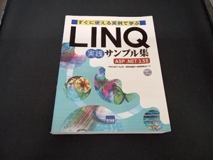 初版 すぐに使える実例で学ぶLINQ実践サンプル集 薬師寺国安