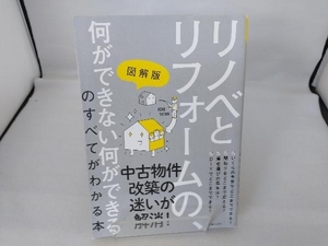 リノベとリフォームの、何ができない何ができるのすべてがわかる本 主婦の友社