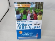 将来の学力・コミュ力は10歳までの「言葉かけ」で決まる 水橋史希子_画像1