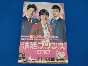 帯あり DVD 法廷プリンス -イ判サ判- DVD-BOX1 パク・ウンビン ヨン・ウジン