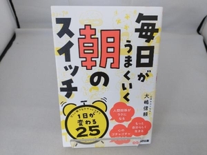 毎日がうまくいく朝のスイッチ 大嶋信頼