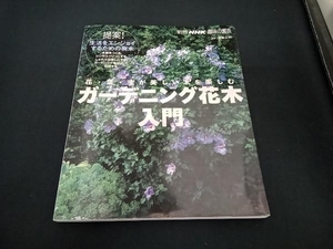 趣味の園芸別冊 ガーデニング花木入門 NHK出版