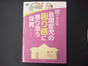 絵でわかる自閉症児の困り感に寄り添う保育 佐藤暁