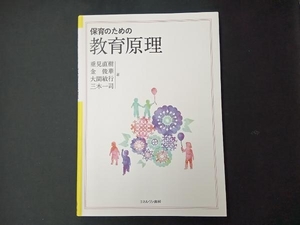 保育のための教育原理 垂見直樹