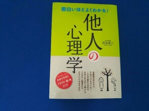 面白いほどよくわかる!他人の心理学 渋谷昌三