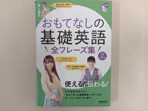 おもてなしの基礎英語 全フレーズ集 井上逸兵