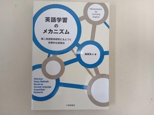 英語学習のメカニズム 廣森友人