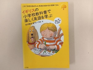 イギリスの小学校教科書で楽しく英語を学ぶ 古川昭夫