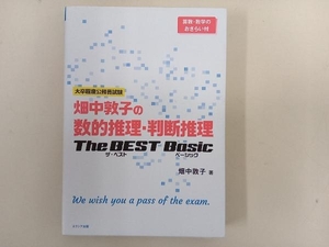 畑中敦子の数的推理・判断推理 ザ・ベストベーシック 畑中敦子