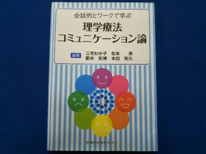 理学療法コミュニケーション論 三宅わか子