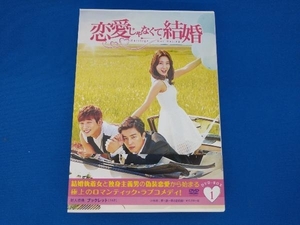 帯あり DVD 恋愛じゃなくて結婚 DVD-BOX1 ヨン・ウジン チョン・ジヌン