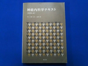 神経内科学テキスト 改訂第4版 江藤文夫