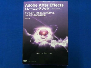 Adobe After Effectsトレーニングブック 高橋篤史