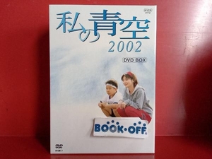 DVD 私の青空2002 BOX(4枚組)