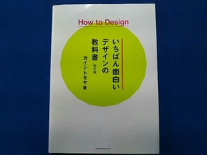 How to Designいちばん面白いデザインの教科書 改訂版 カイシトモヤ