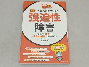 図解 いちばんわかりやすい強迫性障害 原井宏明