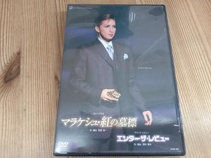 宝塚歌劇団花組 DVD マラケシュ・紅の墓標/エンター・ザ・レビュー