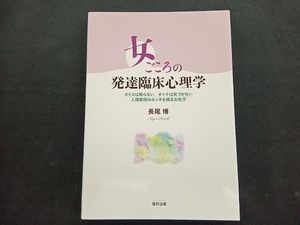 女ごころの発達臨床心理学 長尾博