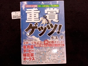 重賞ゲッツ!(2022上半期) 水上学