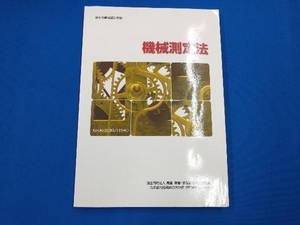 機械測定法 高齢・障害・求職者雇用支援機構